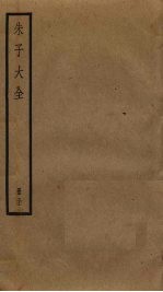 朱子大全 31