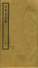 安雅堂诗集 2