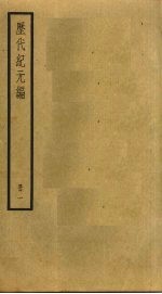历代纪元编 1