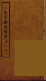 玄览堂丛书续集 8
