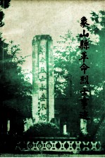 象山革命烈士 1