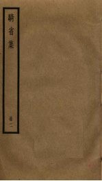 骑省集 2