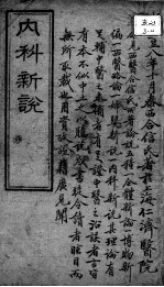 西医合信氏医论五种 内科新说