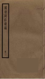 国朝词综续编 2