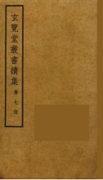 玄览堂丛书续集 7