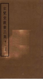 玄览堂丛书三集 24