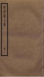 清容居士集 7