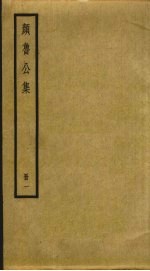 颜鲁公集 1