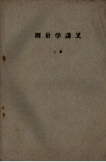 测量学讲义 上