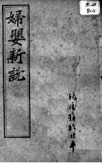 西医合信氏医论五种 妇婴新说