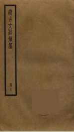 续古文辞类纂 12