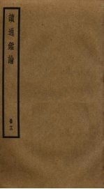 读通鉴论 12