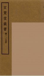 玄览堂丛书 115