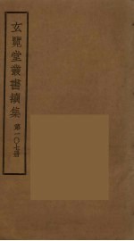 玄览堂丛书续集 107