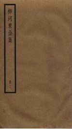 柳河东全集 3