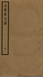 吾学录初编 1