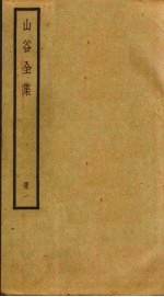 山谷全集 1