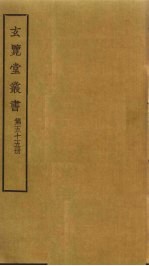 玄览堂丛书 55