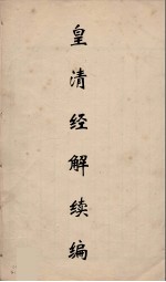 皇清经解续编 129