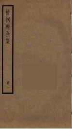 惜抱轩全集 1