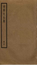靖节先生集 4