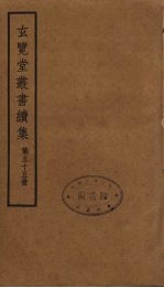 玄览堂丛书续集 55