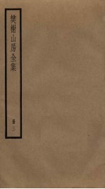 樊榭山房全集 3
