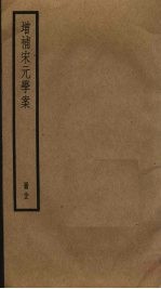 增补宋元学案 33
