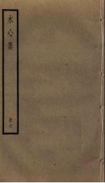 水心集 6