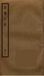 骈体文钞 7