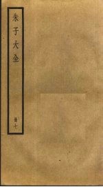 朱子大全 7