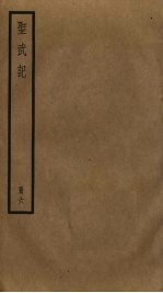 圣武记 6