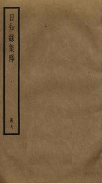 日知录集释 8