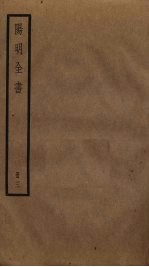 阳明全书 3
