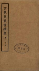 玄览堂丛书续集 20