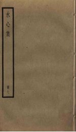 水心集 7