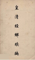 皇清经解续编 199