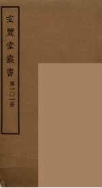 玄览堂丛书 101
