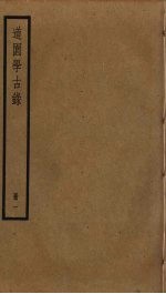 道园学古录 1