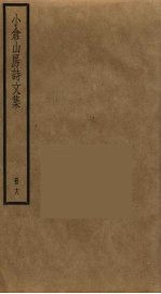 小仓山房诗文集 18