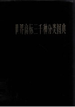 世界商标三千种分类图典 下