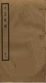 十五家词 2
