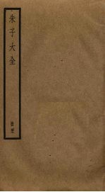 朱子大全 42