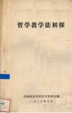 哲学教学法初探
