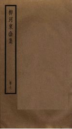柳河东全集 7