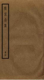 陆宣公集 4