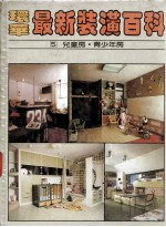 环华最新装潢百科 5 儿童房·青少年房
