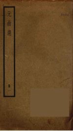 元曲选 1