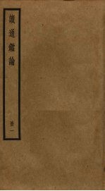 读通鉴论 1