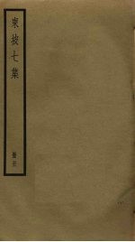 东坡七集 21